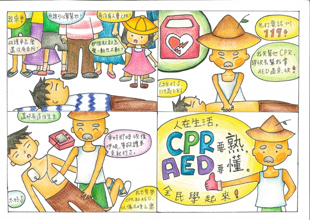 全民學起來-CPR要熟，AED要懂-緊急救護四格漫畫創意徵選活動