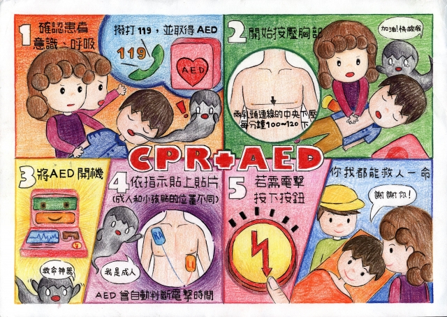 CPR+AED救人一命-緊急救護四格漫畫創意徵選活動