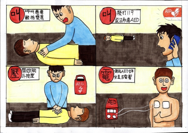 AED使用方法-緊急救護四格漫畫創意徵選活動