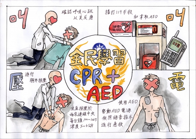 全民學習CPR+AED-緊急救護四格漫畫創意徵選活動