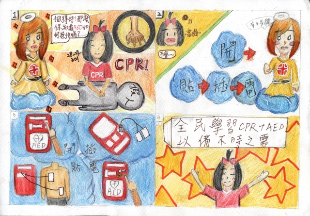 全民學習CPR+AED，以備不時之需-緊急救護四格漫畫創意徵選活動
