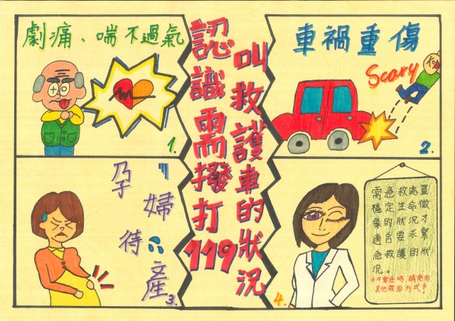 認識需撥打119叫救護車的狀況-緊急救護四格漫畫創意徵選活動