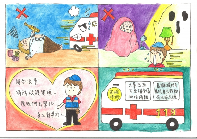 消防救護正確觀念-緊急救護四格漫畫創意徵選活動