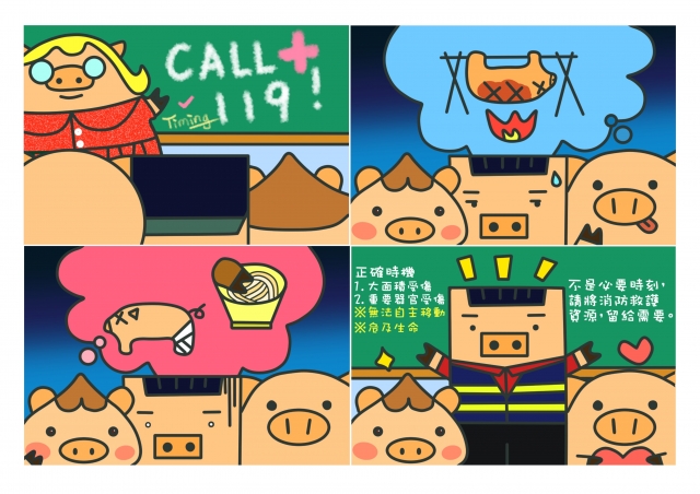 消防救護要「豬」道-緊急救護四格漫畫創意徵選活動