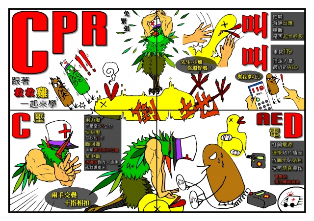跟著救救雞一起學CPR-緊急救護四格漫畫創意徵選活動