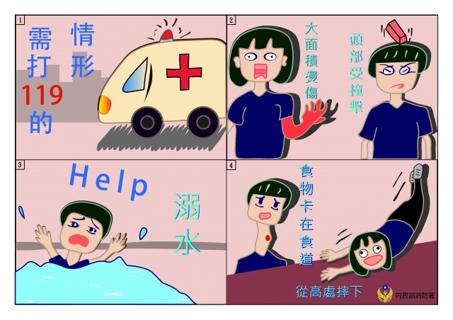 了解119-緊急救護四格漫畫創意徵選活動