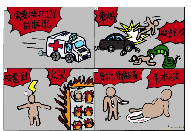 需要撥打119的情況-緊急救護四格漫畫創意徵選活動