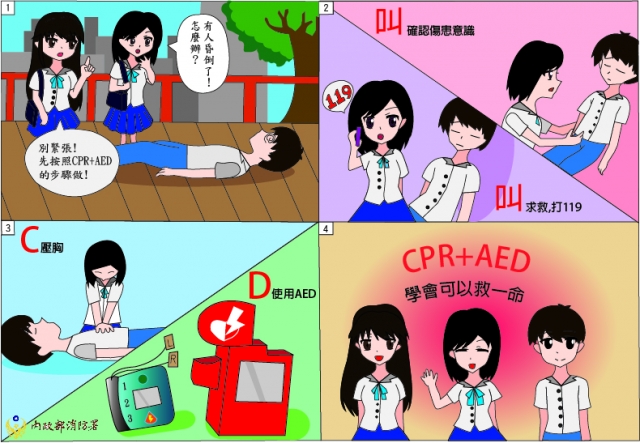 CPR+AED四步驟-緊急救護四格漫畫創意徵選活動
