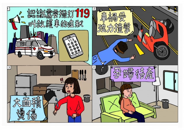 救命119-緊急救護四格漫畫創意徵選活動