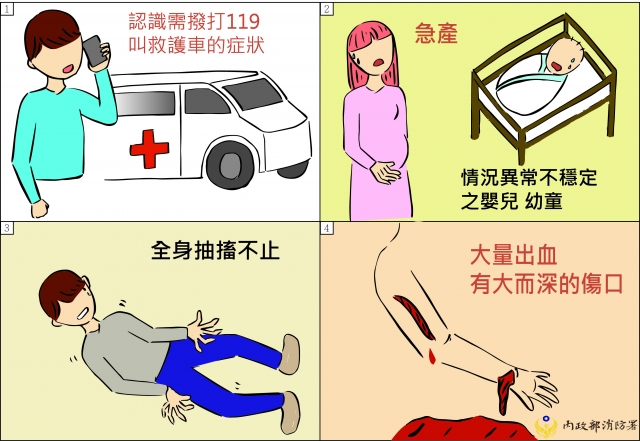 緊急救護119-緊急救護四格漫畫創意徵選活動