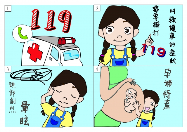 需要消防車時-緊急救護四格漫畫創意徵選活動