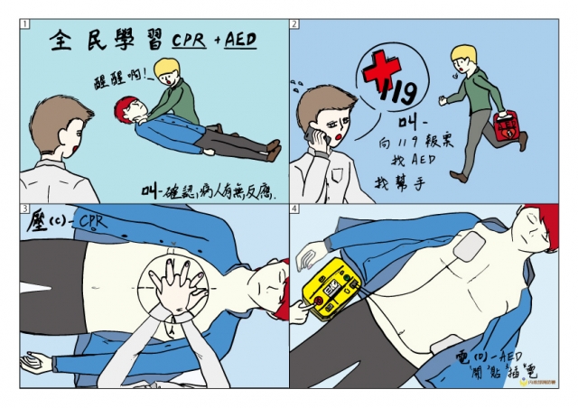 學會CPR與AED救人一命-緊急救護四格漫畫創意徵選活動