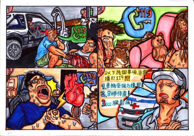 緊急救護安全-緊急救護四格漫畫創意徵選活動