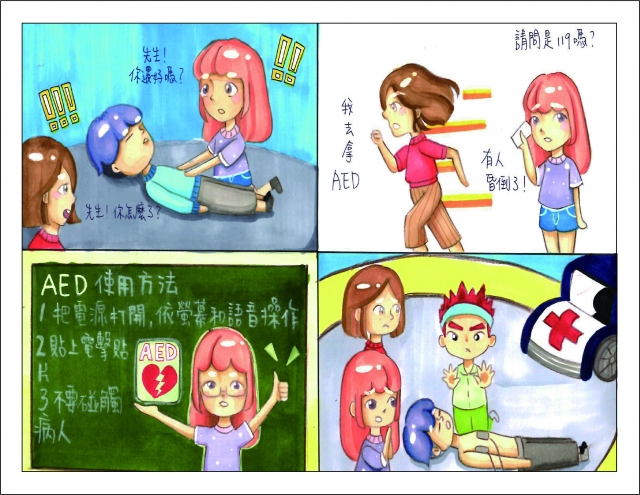 AED使用方法-緊急救護四格漫畫創意徵選活動