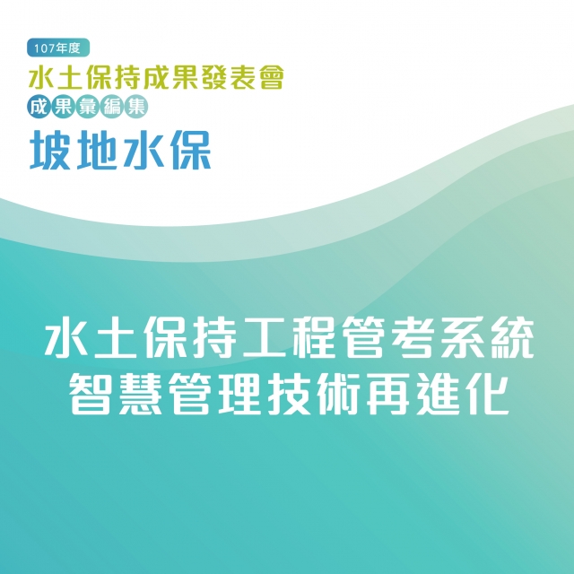 坡地水保-水土保持工程管考系統智慧管理技術再進化-107年水土保持成果發表會-計畫成果票選活動