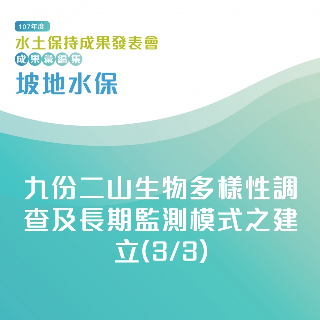 坡地水保-九份二山生物多樣性調查及長期監測模式之建立(3/3)-107年水土保持成果發表會-計畫成果票選活動