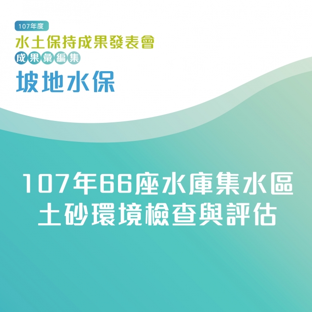 坡地水保-107年66座水庫集水區土砂環境檢查與評估-107年水土保持成果發表會-計畫成果票選活動