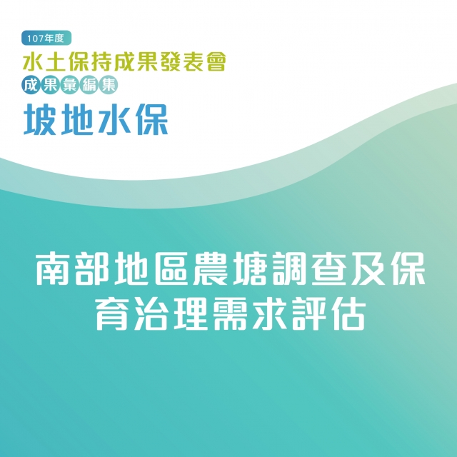 坡地水保-南部地區農塘調查及保育治理需求評估-107年水土保持成果發表會-計畫成果票選活動