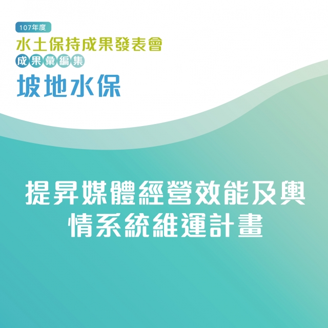 坡地水保-提昇媒體經營效能及輿情系統維運計畫-107年水土保持成果發表會-計畫成果票選活動