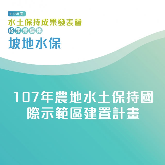 坡地水保-107年農地水土保持國際示範區建置計畫-107年水土保持成果發表會-計畫成果票選活動