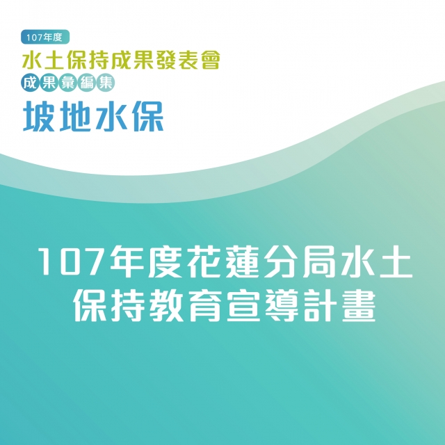 坡地水保-107年度花蓮分局水土保持教育宣導計畫-107年水土保持成果發表會-計畫成果票選活動