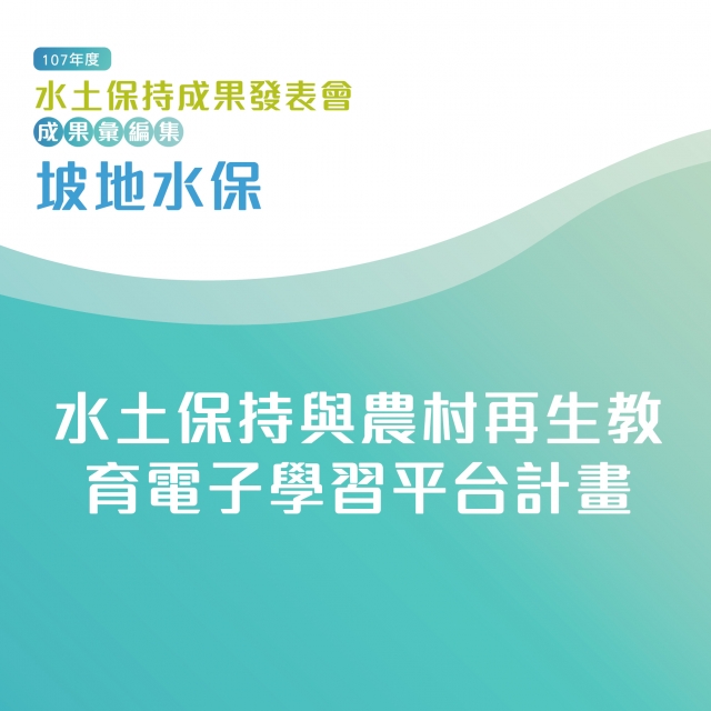 坡地水保-水土保持與農村再生教育電子學習平台計畫-107年水土保持成果發表會-計畫成果票選活動