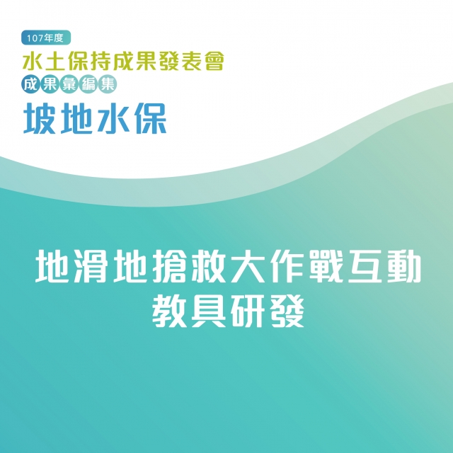 坡地水保-地滑地搶救大作戰互動教具研發-107年水土保持成果發表會-計畫成果票選活動