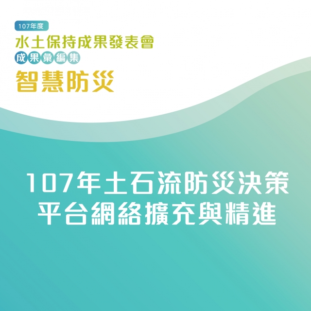 智慧防災-107年土石流防災決策平台網絡擴充與精進-107年水土保持成果發表會-計畫成果票選活動