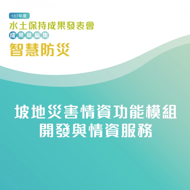 智慧防災-坡地災害情資功能模組開發與情資服務-107年水土保持成果發表會-計畫成果票選活動