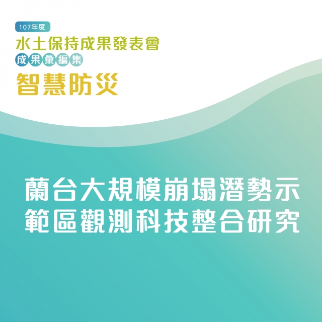 智慧防災-蘭台大規模崩塌潛勢示範區觀測科技整合研究-107年水土保持成果發表會-計畫成果票選活動