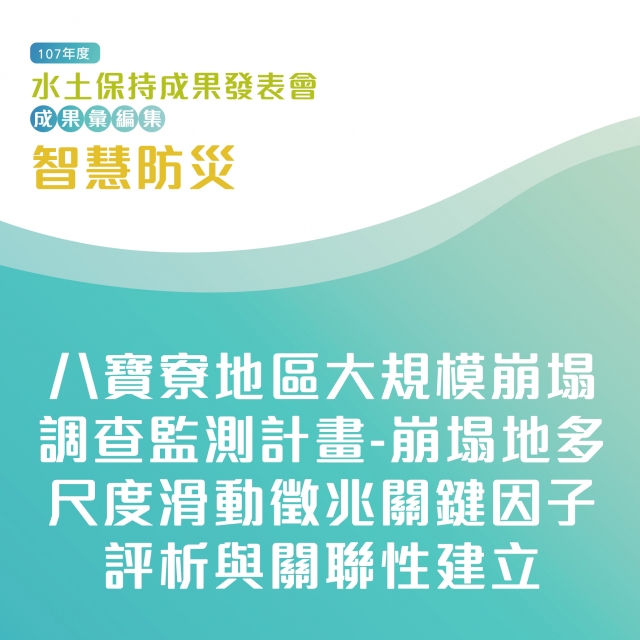 智慧防災-八寶寮地區大規模崩塌調查監測計畫-崩塌地多尺度滑動徵兆關鍵因子評析與關聯性建立-107年水土保持成果發表會-計畫成果票選活動