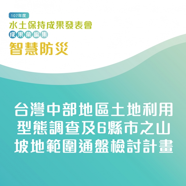 智慧防災-台灣中部地區土地利用型態調查及6縣市之山坡地範圍通盤檢討計畫-107年水土保持成果發表會-計畫成果票選活動