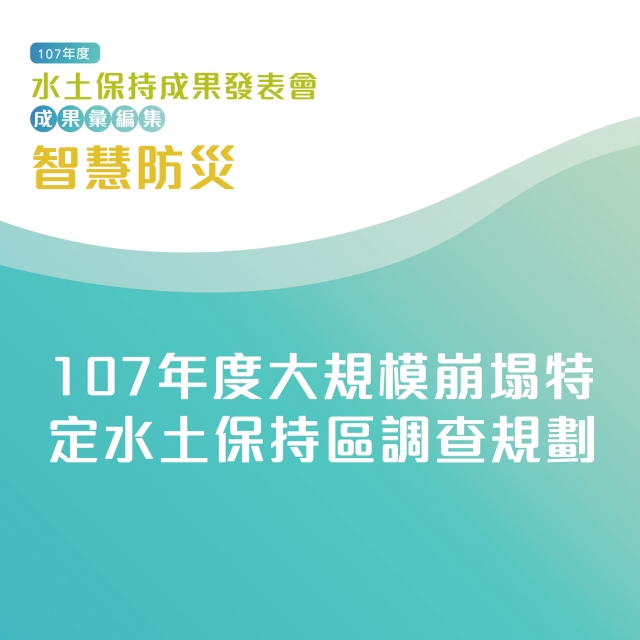 智慧防災-107年度大規模崩塌特定水土保持區調查規劃-107年水土保持成果發表會-計畫成果票選活動