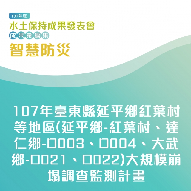 智慧防災-107年臺東縣延平鄉紅葉村等地區(延平鄉-紅葉村、達仁鄉-D003、D004、大武鄉-D021、D022)大規-107年水土保持成果發表會-計畫成果票選活動