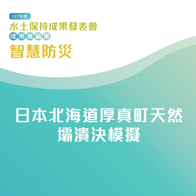 智慧防災-日本北海道厚真町天然壩潰決模擬-107年水土保持成果發表會-計畫成果票選活動