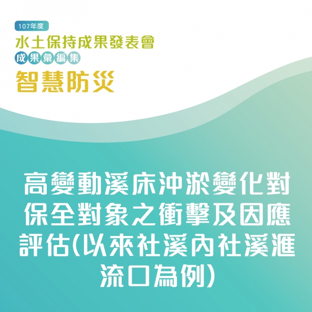 智慧防災-高變動溪床沖淤變化對保全對象之衝擊及因應評估(以來社溪內社溪滙流口為例)-107年水土保持成果發表會-計畫成果票選活動