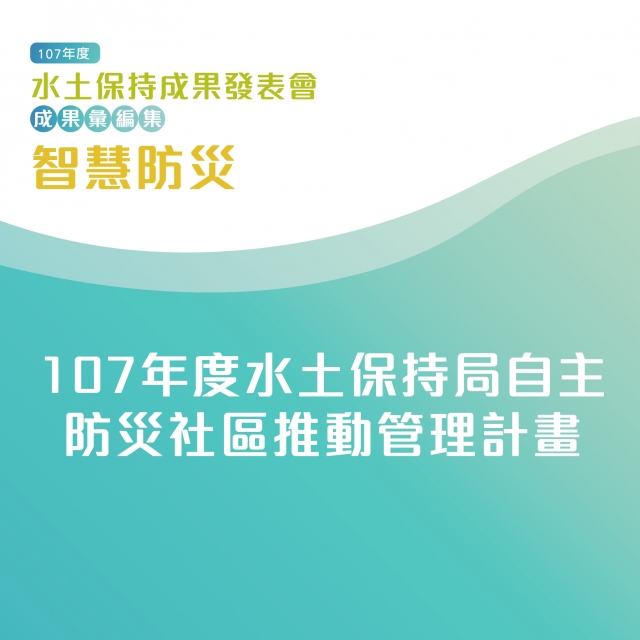 智慧防災-107年度水土保持局自主防災社區推動管理計畫-107年水土保持成果發表會-計畫成果票選活動