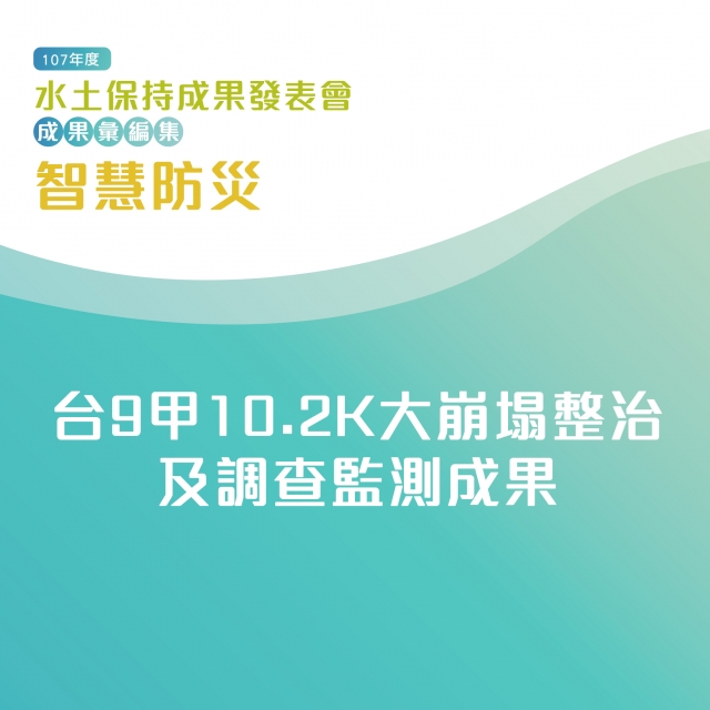 智慧防災-台9甲10.2K大崩塌整治及調查監測成果-107年水土保持成果發表會-計畫成果票選活動