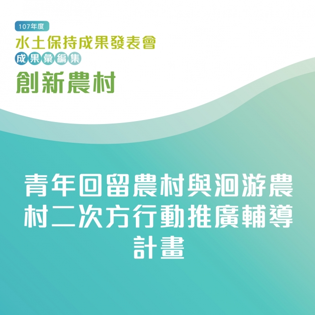 創新農村-青年回留農村與洄游農村二次方行動推廣輔導計畫-107年水土保持成果發表會-計畫成果票選活動