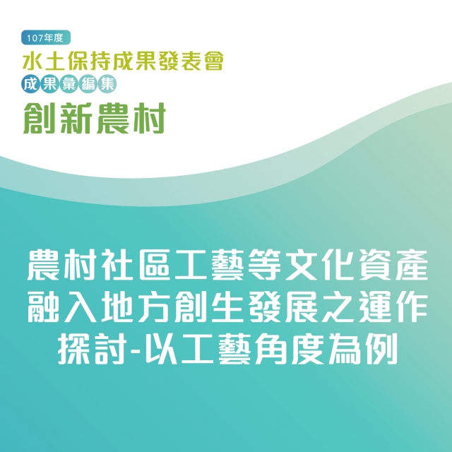 創新農村-農村社區工藝等文化資產融入地方創生發展之運作探討-以工藝角度為例-107年水土保持成果發表會-計畫成果票選活動