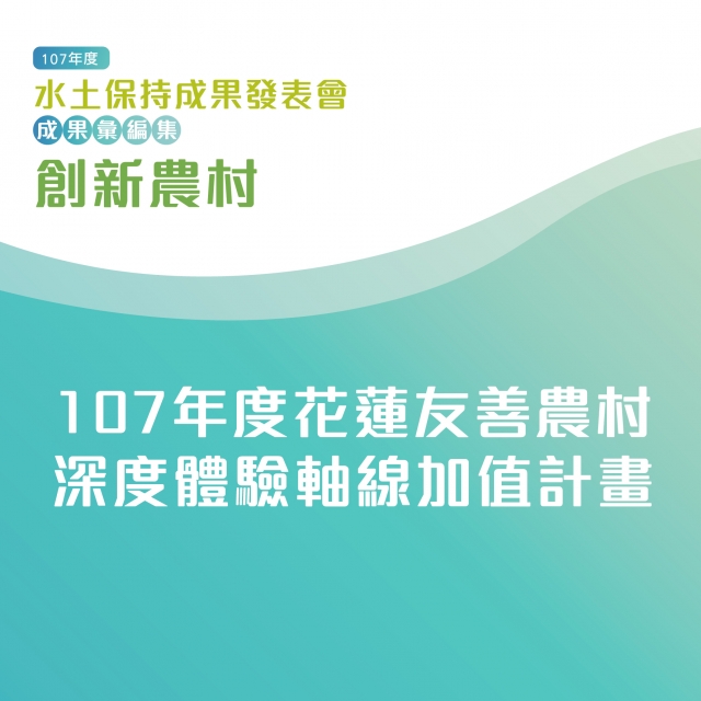 創新農村-107年度花蓮友善農村深度體驗軸線加值計畫-107年水土保持成果發表會-計畫成果票選活動