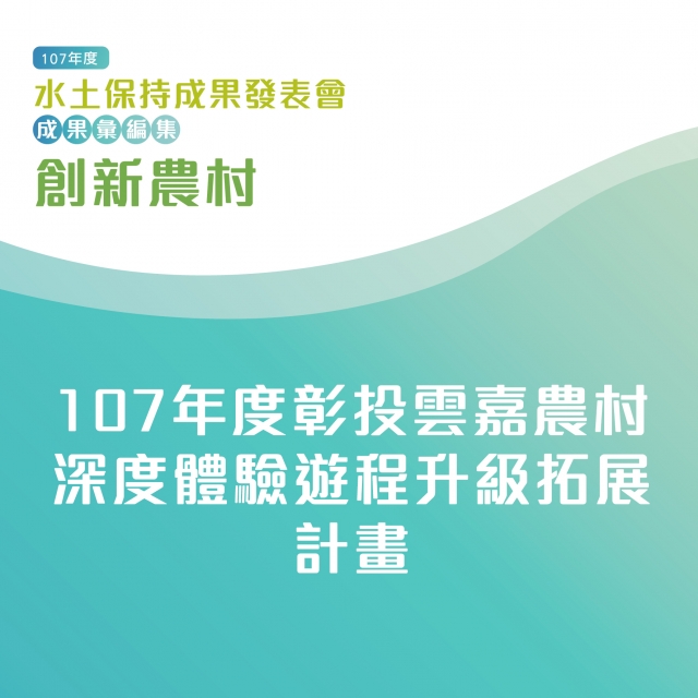 創新農村-107年度彰投雲嘉農村深度體驗遊程升級拓展計畫-107年水土保持成果發表會-計畫成果票選活動