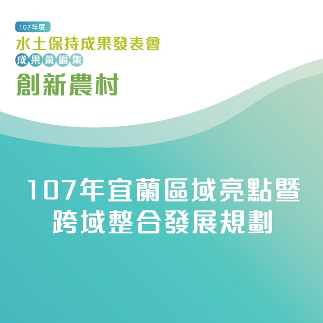 創新農村-107年宜蘭區域亮點暨跨域整合發展規劃-107年水土保持成果發表會-計畫成果票選活動