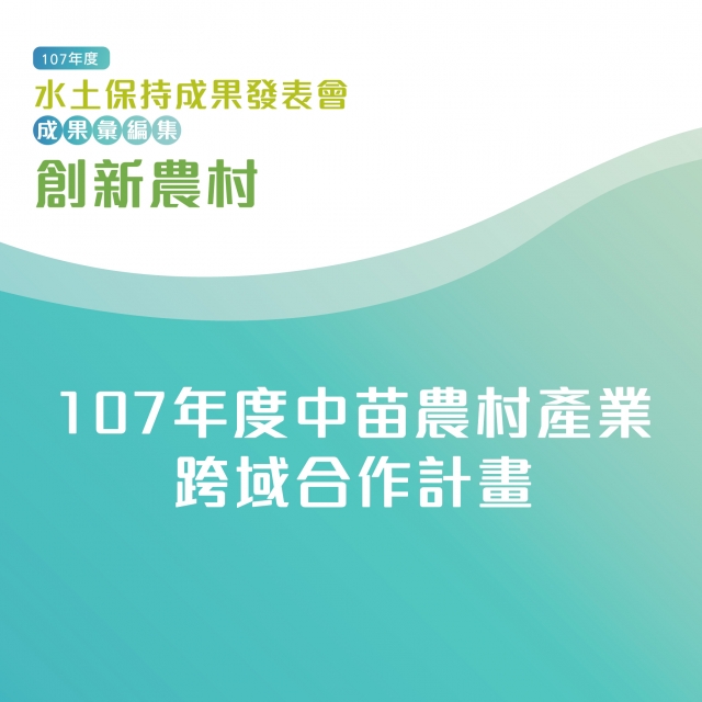 創新農村-107年度中苗農村產業跨域合作計畫-107年水土保持成果發表會-計畫成果票選活動