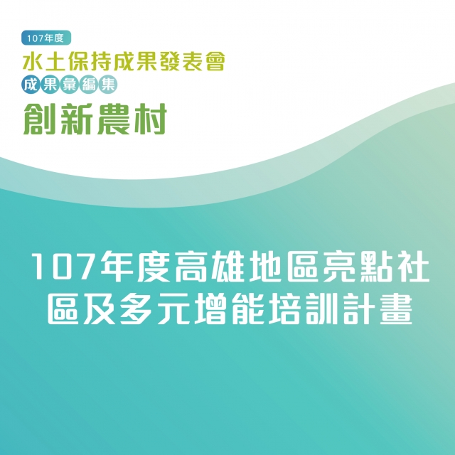 創新農村-107年度高雄地區亮點社區及多元增能培訓計畫-107年水土保持成果發表會-計畫成果票選活動