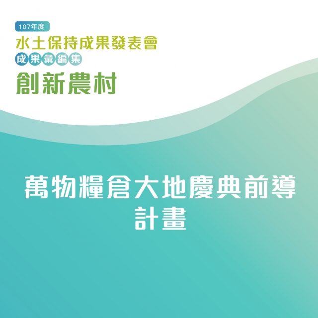 創新農村-萬物糧倉大地慶典前導計畫-107年水土保持成果發表會-計畫成果票選活動