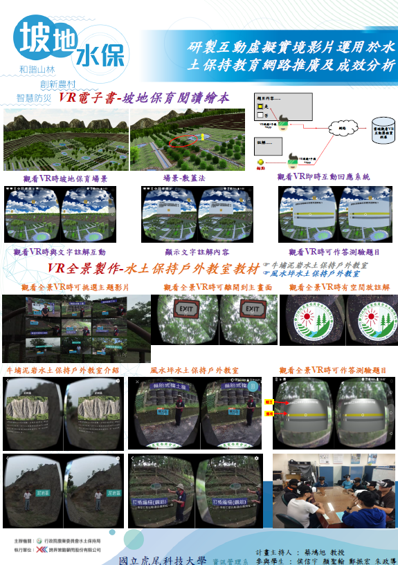 坡地水保-研製互動虛擬實境影片運用於水土保持教育網路推廣及成效分析-107年水土保持成果發表會-計畫成果票選活動