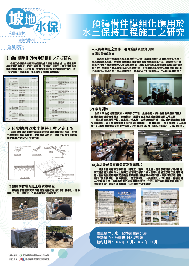 坡地水保-預鑄構件模組化應用於水土保持工程施工之研究-107年水土保持成果發表會-計畫成果票選活動