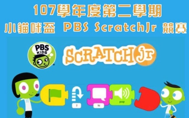 107學年度第二學期 小貓咪盃-PBS_ScratchJr 競賽實施計畫