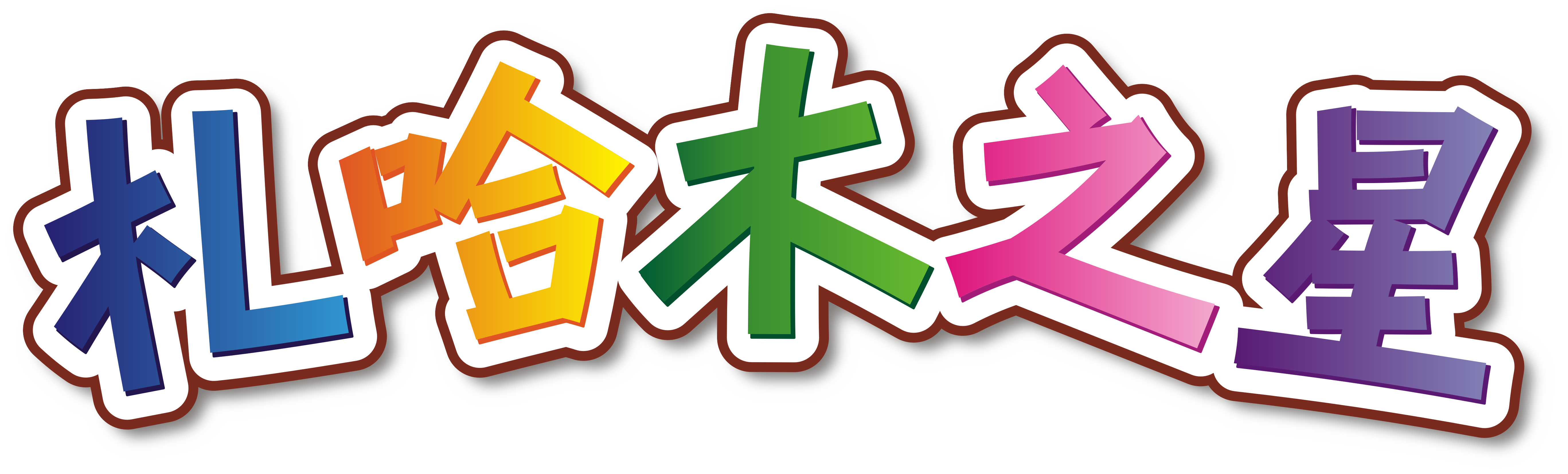 【札哈木之星】最佳人氣王